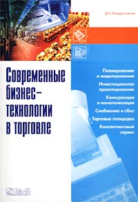 Д. Н. Владиславлев - «Современные бизнес-технологии в торговле»