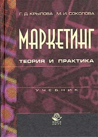 Г. Д. Крылова, М. И. Соколова - «Маркетинг. Теория и практика. Учебник»