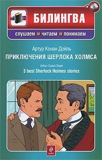 Артур Конан Дойл - «Приключения Шерлока Холмса / 3 Best Sherlock Holmes Stories (+ CD-ROM)»