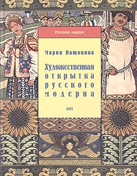 Мария Нащокина - «Художественная открытка русского модерна»