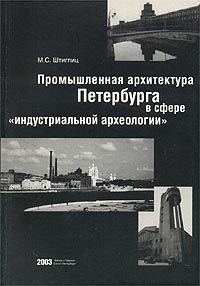 М. С. Штиглиц - «Промышленная архитектура Петербурга в сфере `индустриальной археологии`»