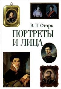 В. П. Старк - «Портреты и лица. XVIII - середина XIX века»