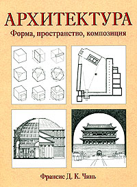 Франсис Д. К. Чинь - «Архитектура. Форма, пространство, композиция»