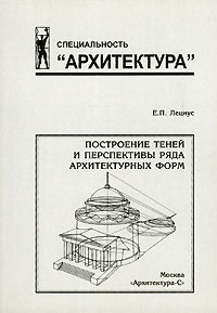 Е. П. Лециус - «Построение теней и перспективы ряда архитектурных форм»