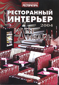 Н. И. Денисова - «Ресторанный интерьер: идеи и дизайн - 2004»