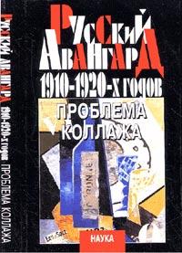 Коваленко Г.Ф. (Ред.) - «Русский авангард 1910 - 1920-х годов: проблема коллажа»