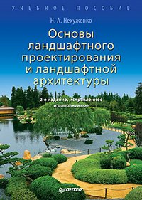 Н. А. Нехуженко - «Основы ландшафтного проектирования и ландшафтной архитектуры»