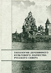 В. П. Орфинский, И. Е. Гришина - «Типология деревянного культового зодчества Русского Севера»