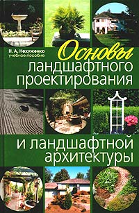 Н. А. Нехуженко - «Основы ландшафтного проектирования и ландшафтной архитектуры. Учебное пособие»