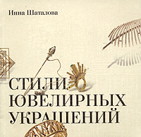 Инна Шаталова - «Стили ювелирных украшений»