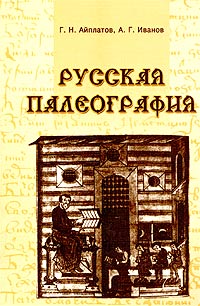 Русская палеография. Учебное пособие
