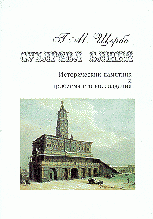 Г. М. Щербо - «Сухарева башня. Исторический памятник и проблема его воссоздания»