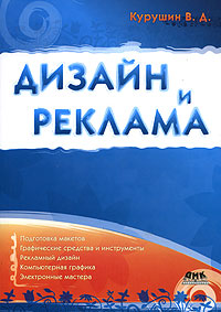 В. Д. Курушин - «Дизайн и реклама»