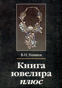В. П. Новиков - «Книга ювелира плюс»