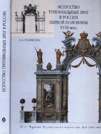 Искусство триумфальных ворот в России первой половины XVIII века