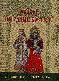Русский народный костюм. Путешествие с севера на юг