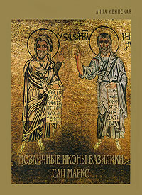 Мозаичные иконы базилики Сан Марко (подарочное издание)