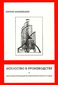 Искусство в производстве. Авангард и революция в Советской России 20-х годов