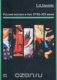 Русский костюм и быт XVIII - XIX веков