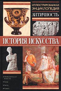 Античность. Иллюстрированная энциклопедия