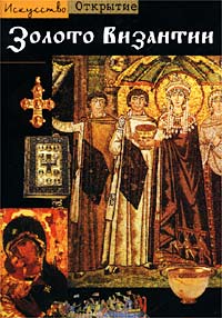 Золото Византии