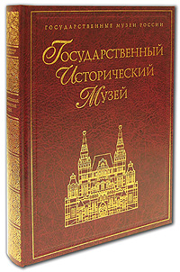 Государственный Исторический музей (подарочное издание)
