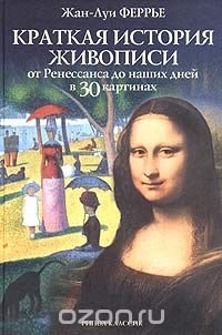 Краткая история живописи от Ренессанса до наших дней в 30 картинах