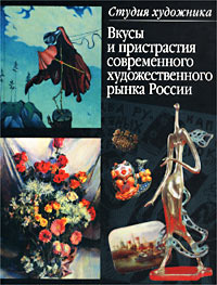 Вкусы и пристрастия современного художественного рынка России