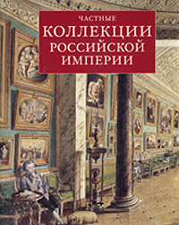Частные коллекции Российской Империи