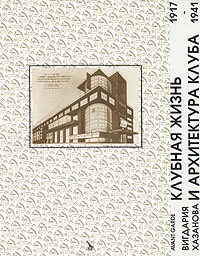 Клубная жизнь и архитектура клуба. 1917-1941