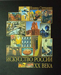 Искусство России XX века