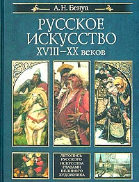 Русское искусство XVIII-XX веков