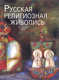 Русская религиозная живопись. 1970-1990 годы. Из частных собраний