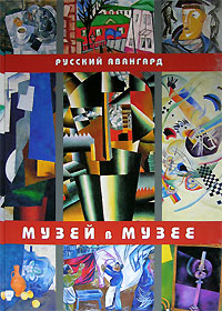 Русский авангард. Музей в Музее