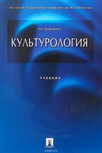 А. И. Кравченко - «Культурология. Учебник»
