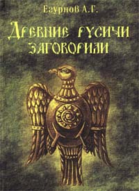 А. Г. Егурнов - «Древние русичи заговорили»