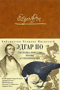 Эдгар По - «Эдгар По. Рассказы и новеллы, поэмы и стихотворения»