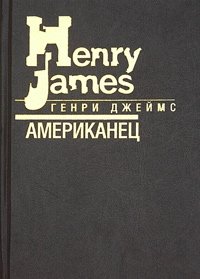 Генри Джеймс - «Американец»