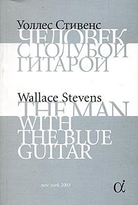 Уоллес Стивенс - «Человек с голубой гитарой / The Man with the Blue Guitar»
