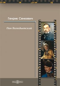 Генрих Сенкевич - «Пан Володыевский»