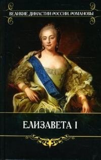 Казимир Валишевский - «Елизавета I»