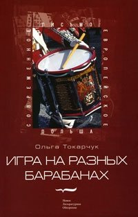 Ольга Токарчук - «Игра на разных барабанах»
