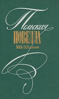 Польская новелла XIX-XX веков