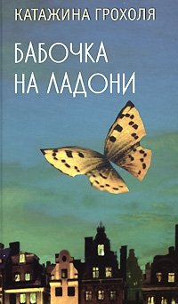Катажина Грохоля - «Бабочка на ладони»