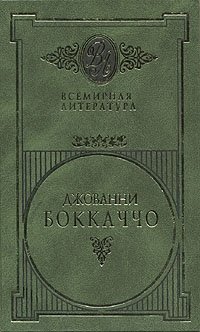Джованни Боккаччо - «Джованни Боккаччо. Избранные сочинения в двух томах. Том 2»