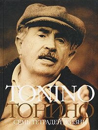Тонино Гуэрра - «Тонино. Семь тетрадей жизни»