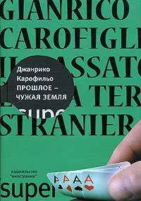 Джанрико Карофильо - «Прошлое - чужая земля»