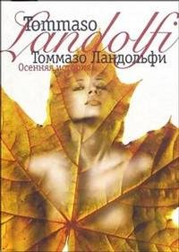 Томмазо Ландольфи - «Осенняя история»