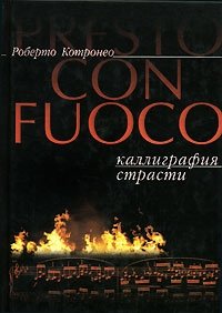 Роберто Котронео - «Presto con fuoco. Каллиграфия страсти»