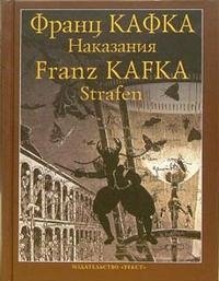 Франц Кафка - «Наказания»